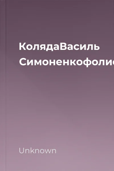 КолядаВасиль Симоненкофолиоindd