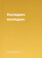 Колядин колядин