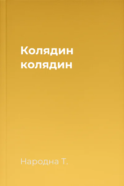 Колядин колядин