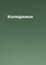 Колядники