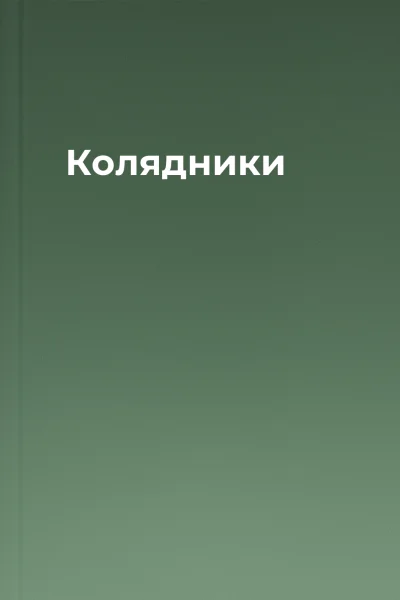 Колядники