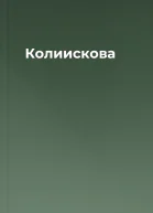 Колиискова