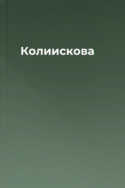 Колиискова