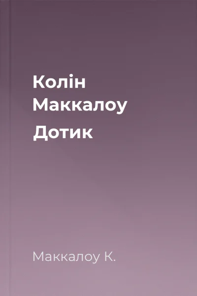 Колін Маккалоу Дотик