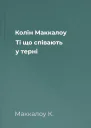 Колін Маккалоу Ті що співають у терні