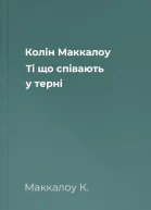 Колін Маккалоу Ті що співають у терні
