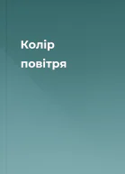 Колір повітря