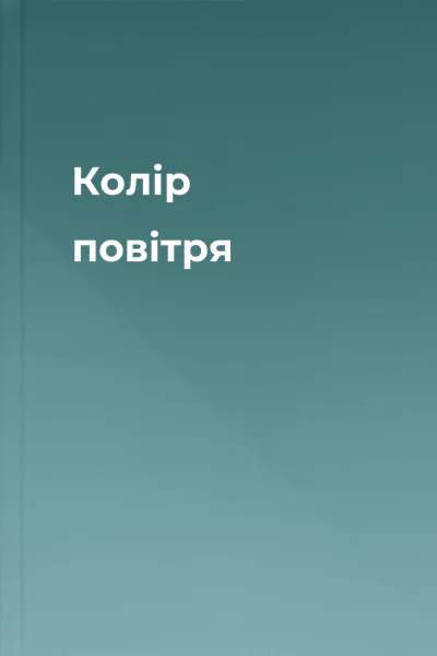 Колір повітря