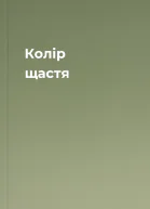 Колір щастя