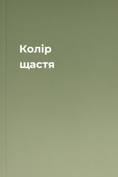 Колір щастя