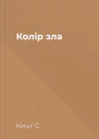 Колір зла