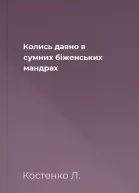 Колись давно в сумних біженських мандрах