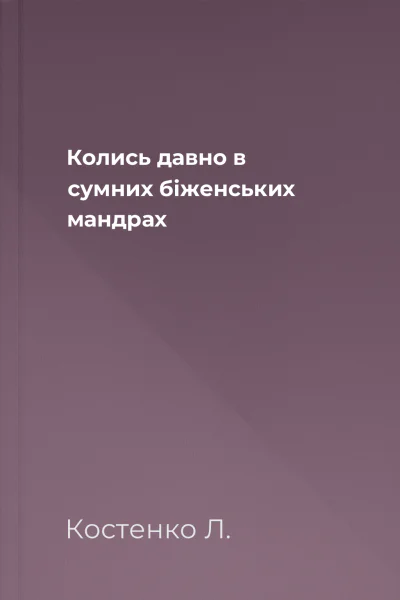 Колись давно в сумних біженських мандрах