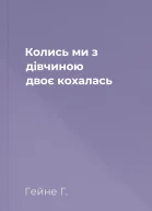 Колись ми з дівчиною двоє кохалась