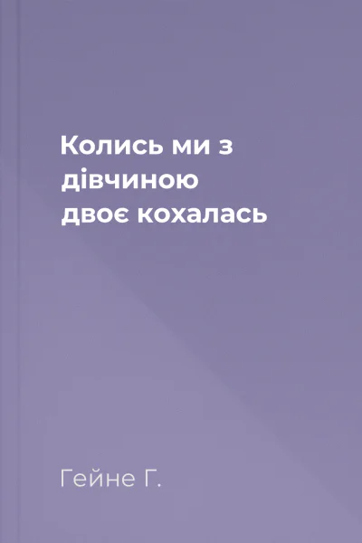 Колись ми з дівчиною двоє кохалась