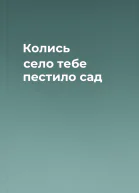 Колись село тебе пестило сад