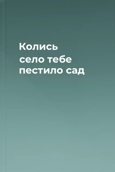 Колись село тебе пестило сад
