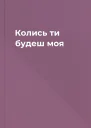 Колись ти будеш моя