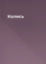 Колись