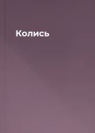 Колись