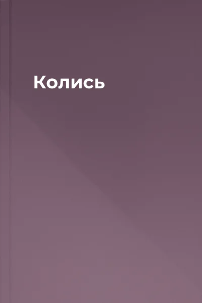 Колись