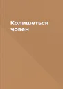 Колишеться човен