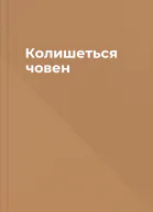 Колишеться човен