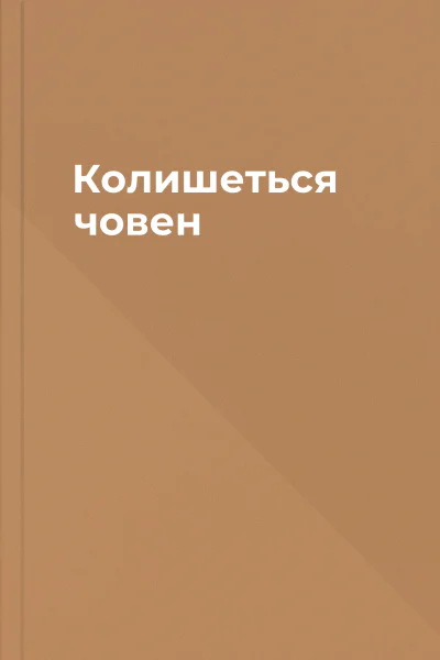 Колишеться човен