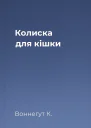 Колиска для кішки