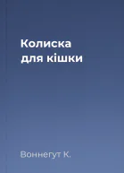 Колиска для кішки