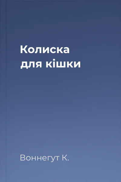 Колиска для кішки