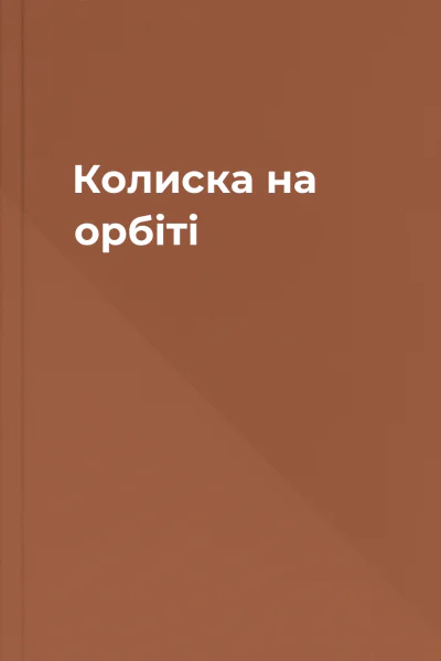 Колиска на орбіті