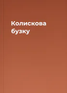 Колискова бузку
