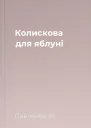 Колискова для яблуні