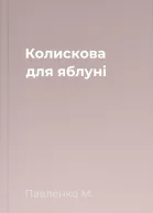 Колискова для яблуні