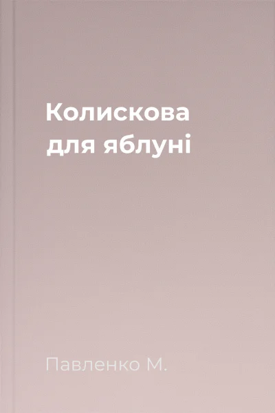 Колискова для яблуні