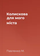 Колискова для мого міста