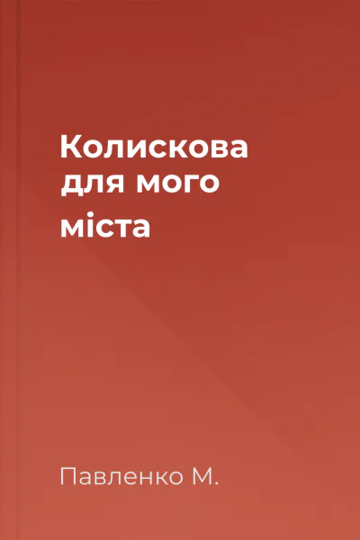 Колискова для мого міста