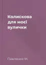 Колискова для моєї вулички