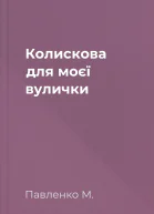 Колискова для моєї вулички