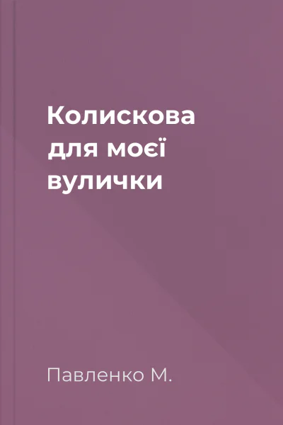 Колискова для моєї вулички