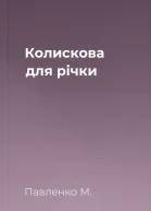 Колискова для річки