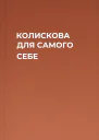 КОЛИСКОВА ДЛЯ САМОГО СЕБЕ