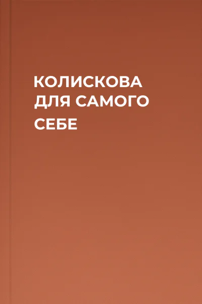 КОЛИСКОВА ДЛЯ САМОГО СЕБЕ