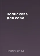 Колискова для сови