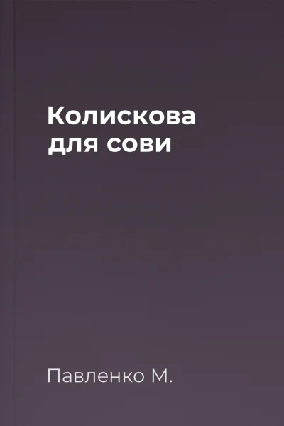 Колискова для сови