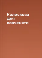 Колискова для вовченяти