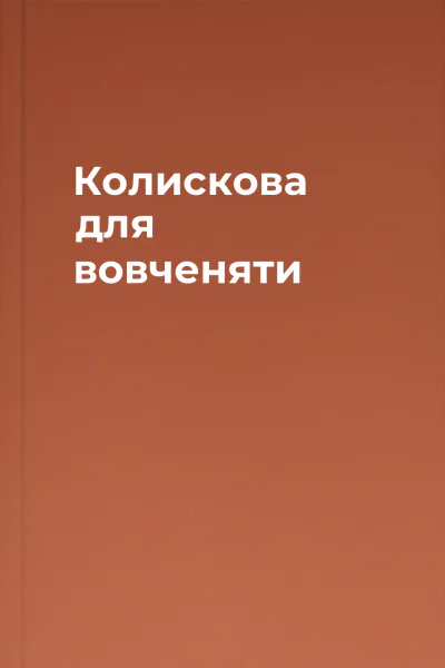 Колискова для вовченяти