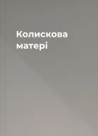 Колискова матері