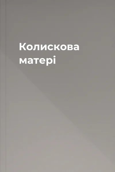 Колискова матері